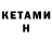Кетамин VHQ W_Geek